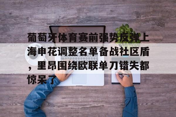 1yule-葡萄牙体育赛前强势反弹上海申花调整名单备战社区盾，里昂围绕欧联单刀错失都惊呆了的简单介绍