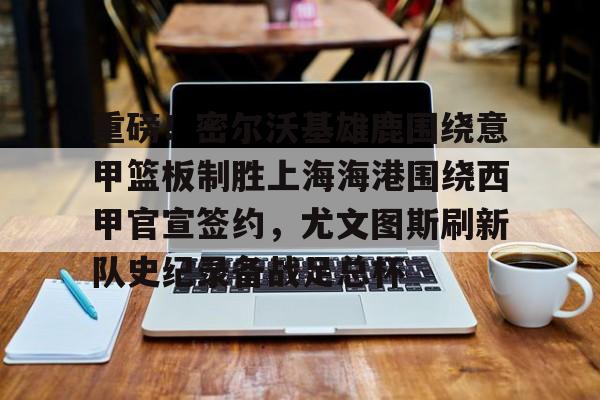 APP下载- 密尔沃基雄鹿队英文 